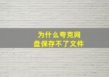 为什么夸克网盘保存不了文件