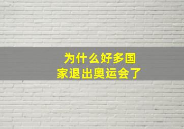 为什么好多国家退出奥运会了