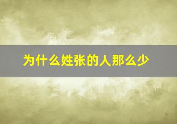 为什么姓张的人那么少