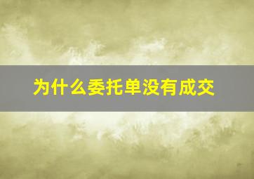 为什么委托单没有成交