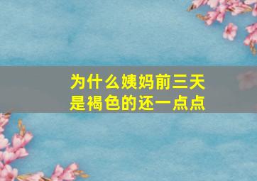 为什么姨妈前三天是褐色的还一点点