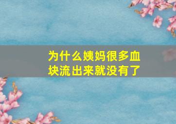 为什么姨妈很多血块流出来就没有了