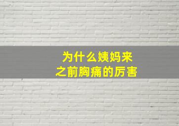 为什么姨妈来之前胸痛的厉害