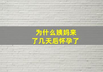 为什么姨妈来了几天后怀孕了