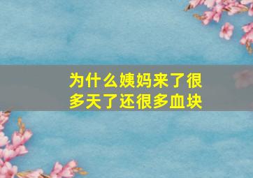 为什么姨妈来了很多天了还很多血块