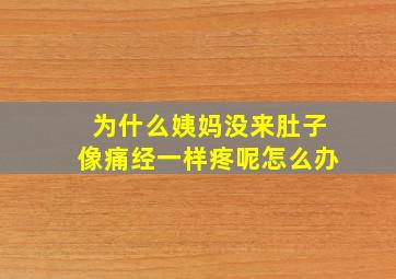 为什么姨妈没来肚子像痛经一样疼呢怎么办