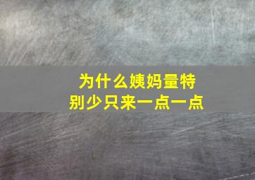 为什么姨妈量特别少只来一点一点