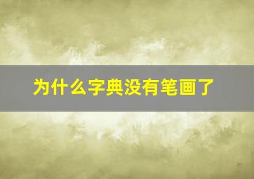 为什么字典没有笔画了