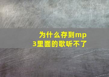 为什么存到mp3里面的歌听不了