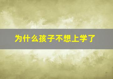 为什么孩子不想上学了