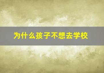 为什么孩子不想去学校