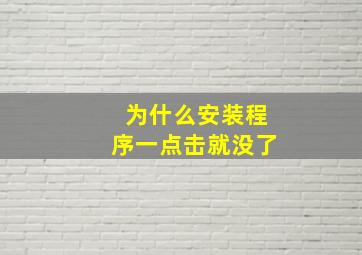 为什么安装程序一点击就没了