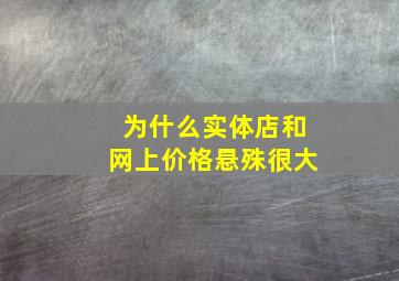 为什么实体店和网上价格悬殊很大