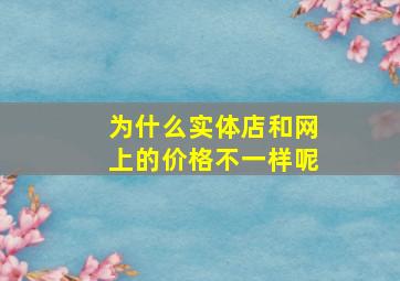 为什么实体店和网上的价格不一样呢