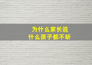 为什么家长说什么孩子都不听