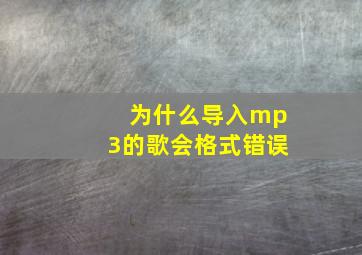 为什么导入mp3的歌会格式错误