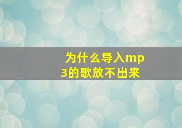 为什么导入mp3的歌放不出来