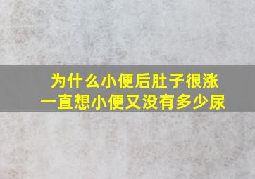 为什么小便后肚子很涨一直想小便又没有多少尿