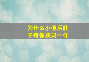 为什么小便后肚子疼像姨妈一样