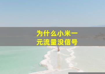 为什么小米一元流量没信号