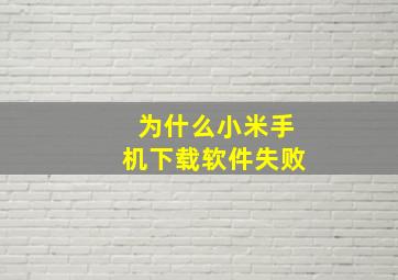 为什么小米手机下载软件失败