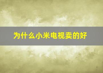 为什么小米电视卖的好