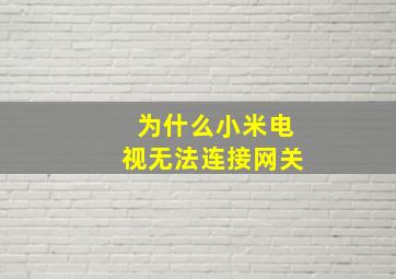 为什么小米电视无法连接网关