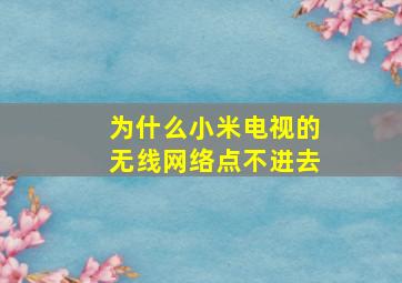 为什么小米电视的无线网络点不进去