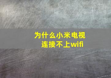 为什么小米电视连接不上wifi