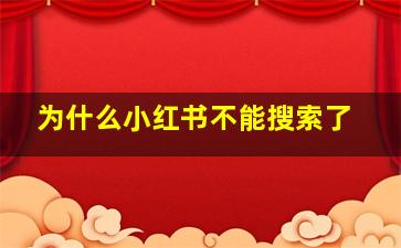 为什么小红书不能搜索了