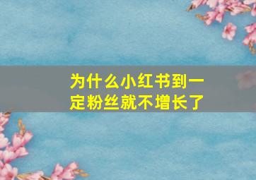 为什么小红书到一定粉丝就不增长了