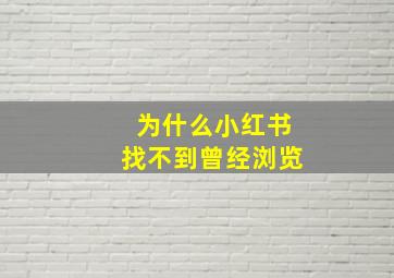 为什么小红书找不到曾经浏览