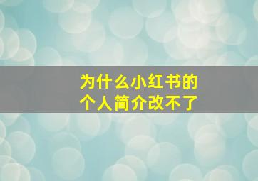 为什么小红书的个人简介改不了