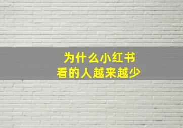 为什么小红书看的人越来越少