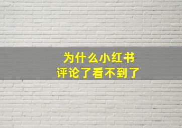 为什么小红书评论了看不到了