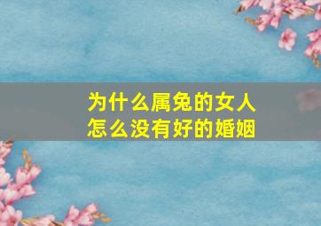 为什么属兔的女人怎么没有好的婚姻