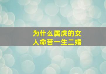 为什么属虎的女人命苦一生二婚