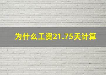 为什么工资21.75天计算