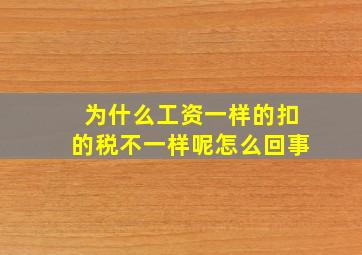 为什么工资一样的扣的税不一样呢怎么回事