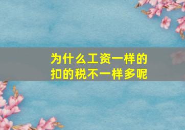 为什么工资一样的扣的税不一样多呢