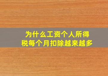 为什么工资个人所得税每个月扣除越来越多