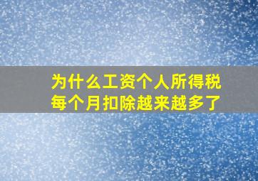 为什么工资个人所得税每个月扣除越来越多了