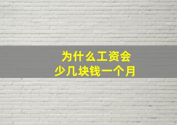 为什么工资会少几块钱一个月