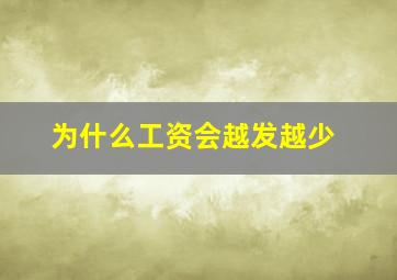 为什么工资会越发越少