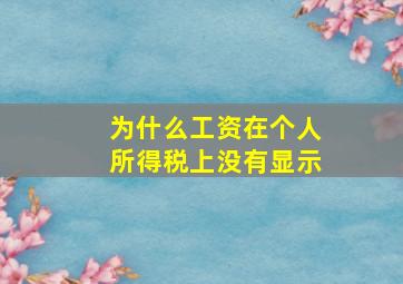 为什么工资在个人所得税上没有显示