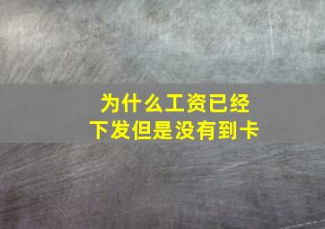 为什么工资已经下发但是没有到卡