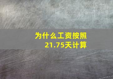 为什么工资按照21.75天计算