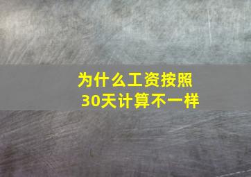 为什么工资按照30天计算不一样