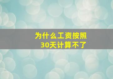 为什么工资按照30天计算不了