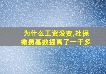 为什么工资没变,社保缴费基数提高了一千多